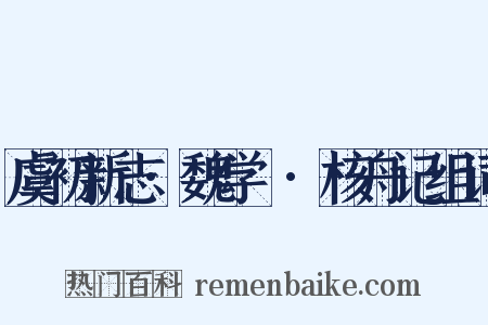 虞初新志·魏学洢·核舟记组词是什么意思的图片